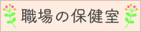 職場の保健室